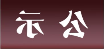 <a href='http://ltyc.fhcyl.com'>皇冠足球app官方下载</a>表面处理升级技改项目 环境影响评价公众参与第一次公示内容